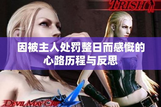 因被主人处罚整日而感慨的心路历程与反思