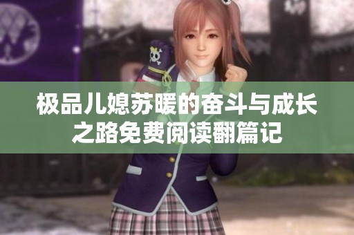 极品儿媳苏暖的奋斗与成长之路免费阅读翻篇记