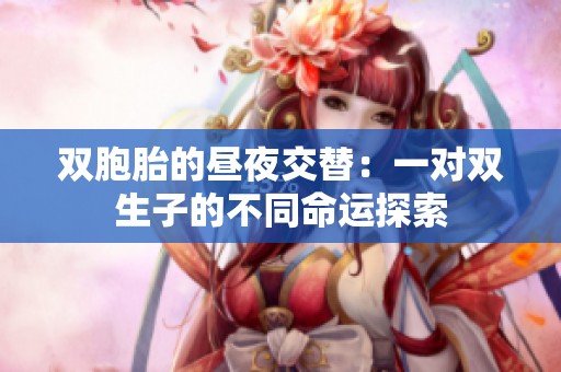 双胞胎的昼夜交替：一对双生子的不同命运探索