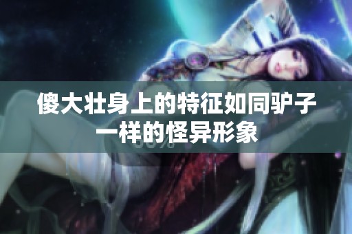 傻大壮身上的特征如同驴子一样的怪异形象