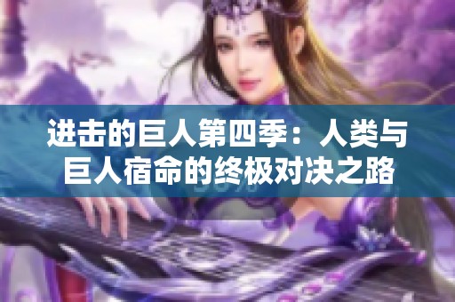 进击的巨人第四季：人类与巨人宿命的终极对决之路