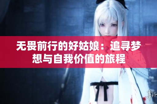 无畏前行的好姑娘：追寻梦想与自我价值的旅程