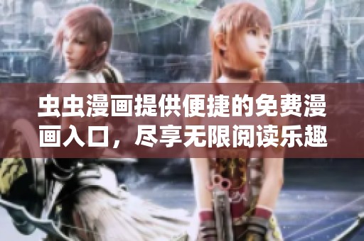 虫虫漫画提供便捷的免费漫画入口，尽享无限阅读乐趣