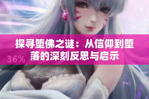 探寻堕佛之谜：从信仰到堕落的深刻反思与启示