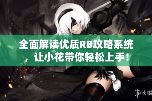 全面解读优质RB攻略系统，让小花带你轻松上手！