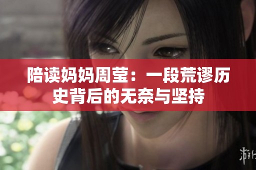 陪读妈妈周莹：一段荒谬历史背后的无奈与坚持