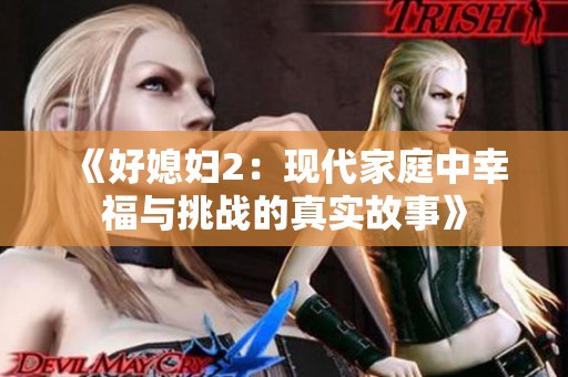 《好媳妇2：现代家庭中幸福与挑战的真实故事》