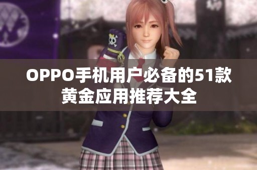 OPPO手机用户必备的51款黄金应用推荐大全