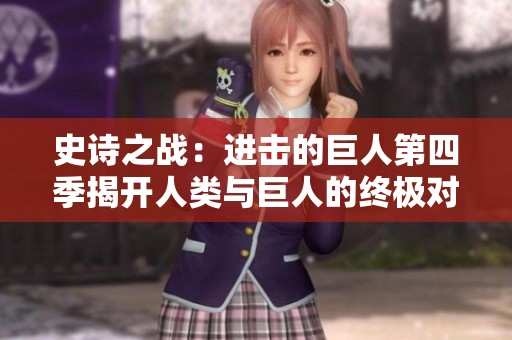 史诗之战：进击的巨人第四季揭开人类与巨人的终极对决