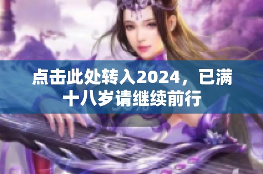 点击此处转入2024，已满十八岁请继续前行