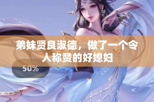 弟妹贤良淑德，做了一个令人称赞的好媳妇