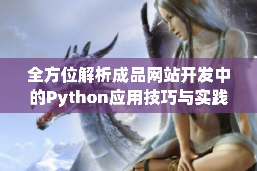 全方位解析成品网站开发中的Python应用技巧与实践