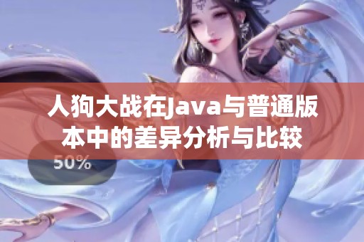 人狗大战在Java与普通版本中的差异分析与比较