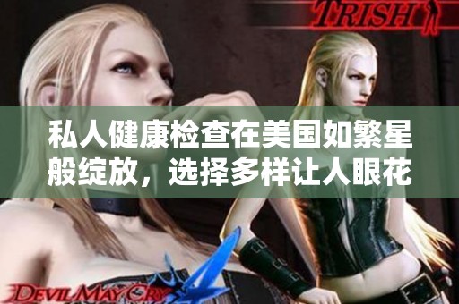 私人健康检查在美国如繁星般绽放，选择多样让人眼花缭乱