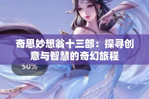 奇思妙想翁十三部：探寻创意与智慧的奇幻旅程
