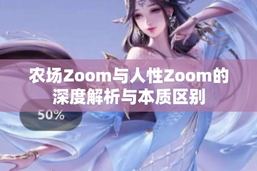 农场Zoom与人性Zoom的深度解析与本质区别