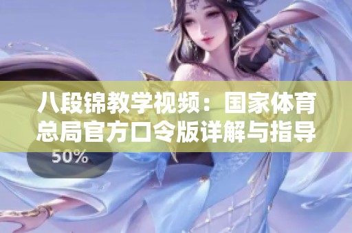 八段锦教学视频：国家体育总局官方口令版详解与指导