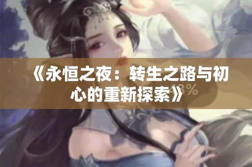 《永恒之夜：转生之路与初心的重新探索》