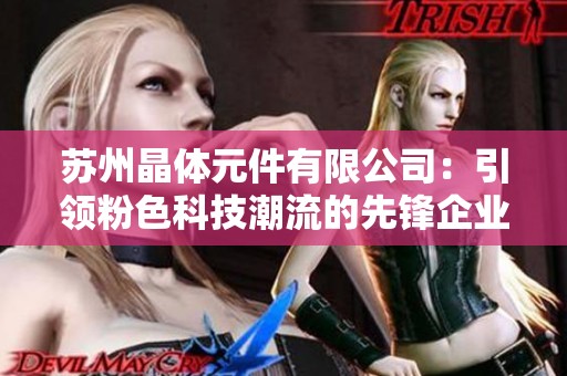 苏州晶体元件有限公司：引领粉色科技潮流的先锋企业