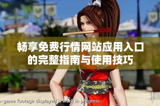 畅享免费行情网站应用入口的完整指南与使用技巧