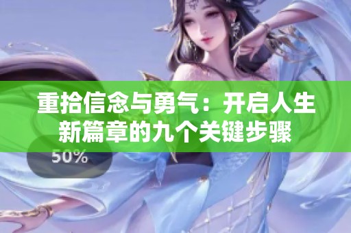 重拾信念与勇气：开启人生新篇章的九个关键步骤