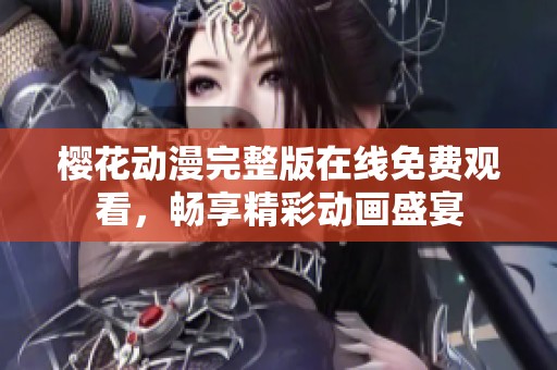 樱花动漫完整版在线免费观看，畅享精彩动画盛宴