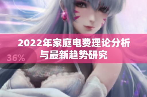 2022年家庭电费理论分析与最新趋势研究