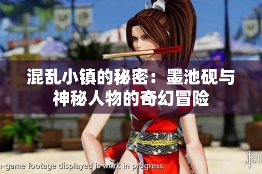 混乱小镇的秘密：墨池砚与神秘人物的奇幻冒险