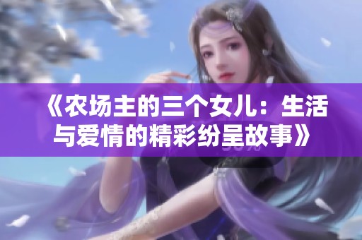 《农场主的三个女儿：生活与爱情的精彩纷呈故事》