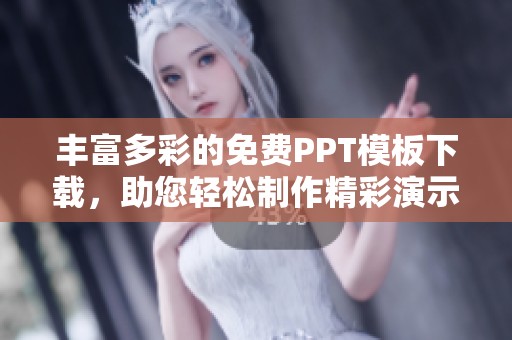 丰富多彩的免费PPT模板下载，助您轻松制作精彩演示文稿