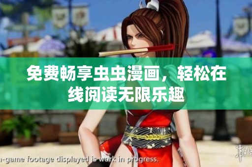免费畅享虫虫漫画，轻松在线阅读无限乐趣