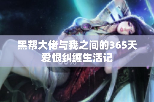 黑帮大佬与我之间的365天爱恨纠缠生活记