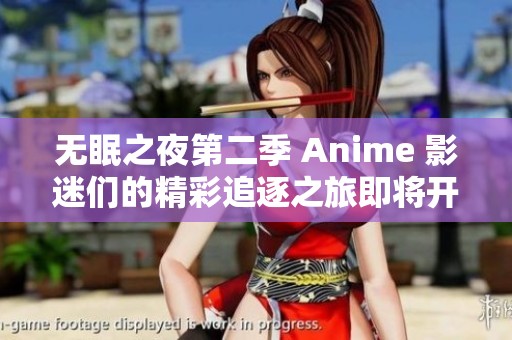 无眠之夜第二季 Anime 影迷们的精彩追逐之旅即将开启