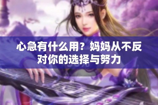 心急有什么用？妈妈从不反对你的选择与努力