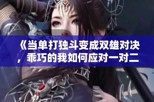 《当单打独斗变成双雄对决，乖巧的我如何应对一对二》