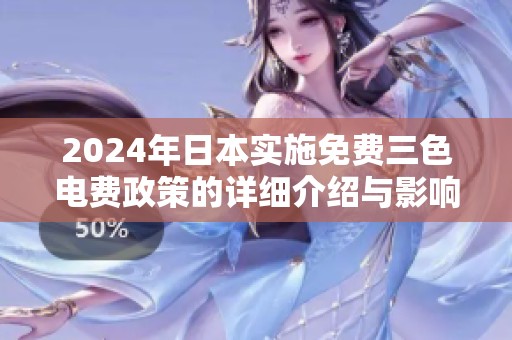 2024年日本实施免费三色电费政策的详细介绍与影响分析