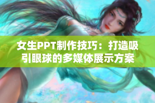 女生PPT制作技巧：打造吸引眼球的多媒体展示方案