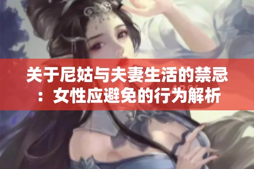 关于尼姑与夫妻生活的禁忌：女性应避免的行为解析