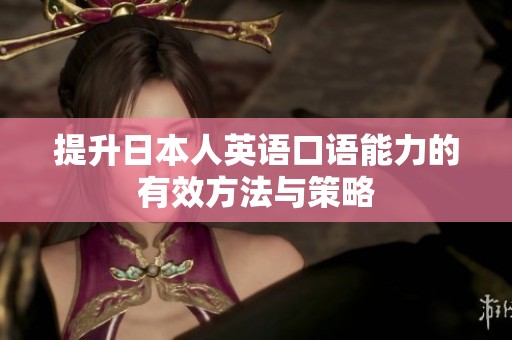 提升日本人英语口语能力的有效方法与策略