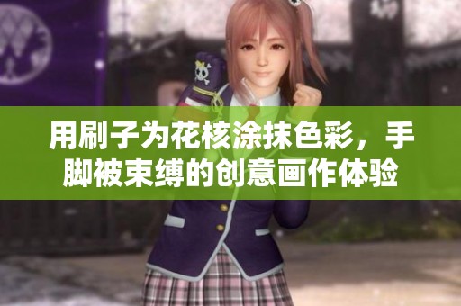 用刷子为花核涂抹色彩，手脚被束缚的创意画作体验
