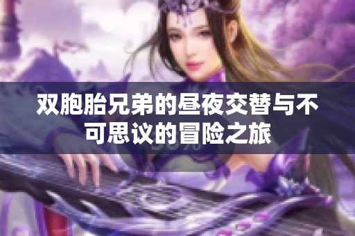 双胞胎兄弟的昼夜交替与不可思议的冒险之旅