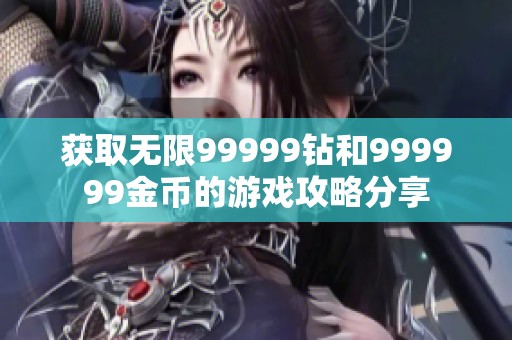 获取无限99999钻和999999金币的游戏攻略分享