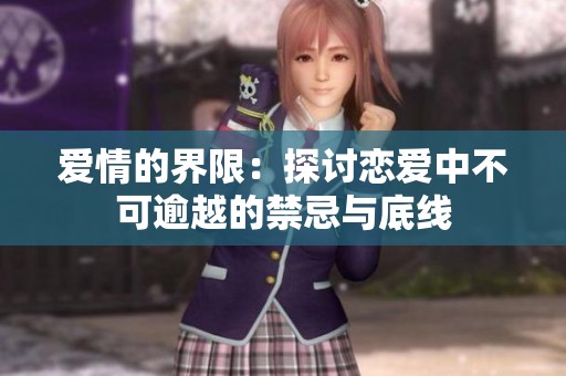 爱情的界限：探讨恋爱中不可逾越的禁忌与底线