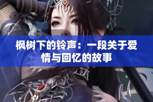 枫树下的铃声：一段关于爱情与回忆的故事