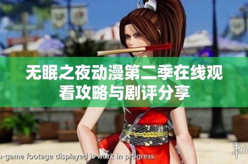 无眠之夜动漫第二季在线观看攻略与剧评分享