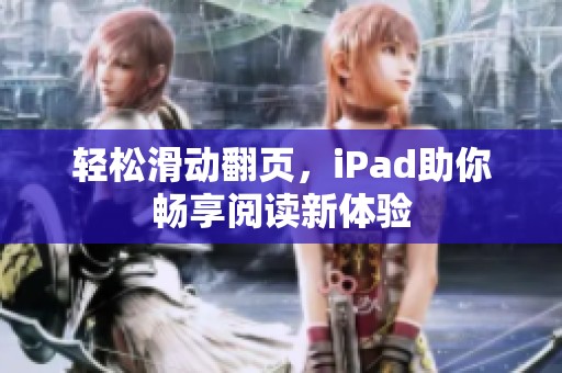 轻松滑动翻页，iPad助你畅享阅读新体验