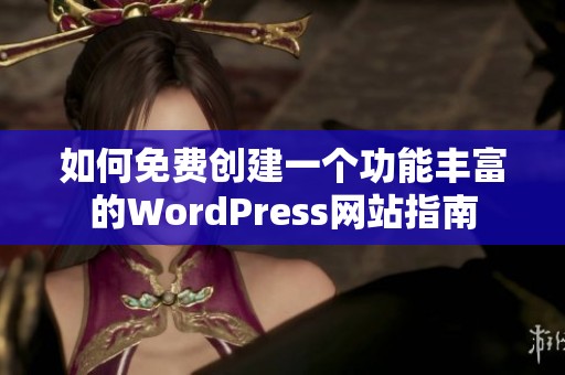 如何免费创建一个功能丰富的WordPress网站指南