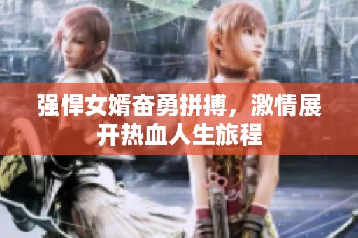 强悍女婿奋勇拼搏，激情展开热血人生旅程