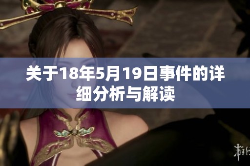 关于18年5月19日事件的详细分析与解读