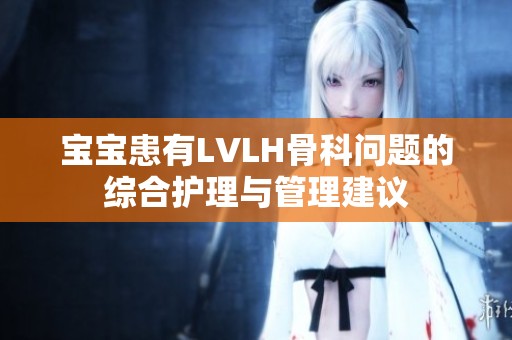 宝宝患有LVLH骨科问题的综合护理与管理建议
